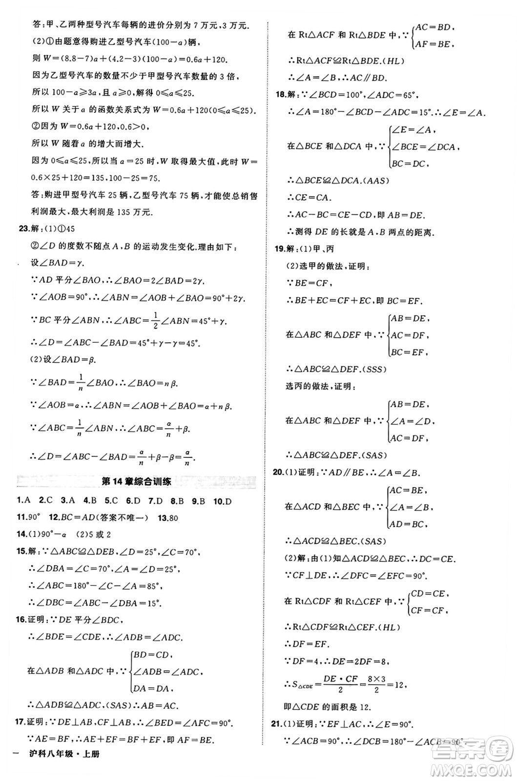 長江出版社2024年秋狀元成才路創(chuàng)優(yōu)作業(yè)八年級數(shù)學(xué)上冊滬科版安徽專版答案