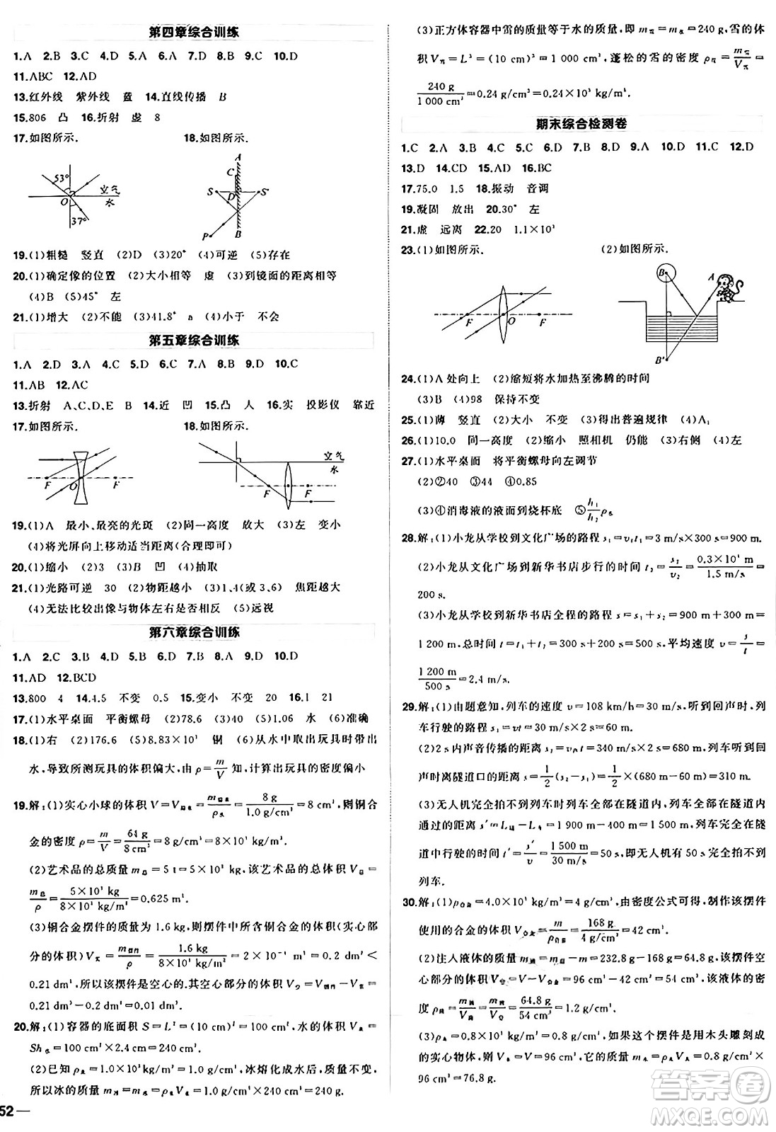 長江出版社2024年秋狀元成才路創(chuàng)優(yōu)作業(yè)八年級物理上冊人教版答案