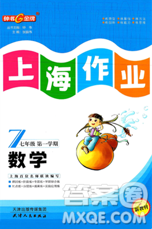 天津人民出版社2024年秋上海作業(yè)七年級(jí)數(shù)學(xué)上冊(cè)上海專版答案