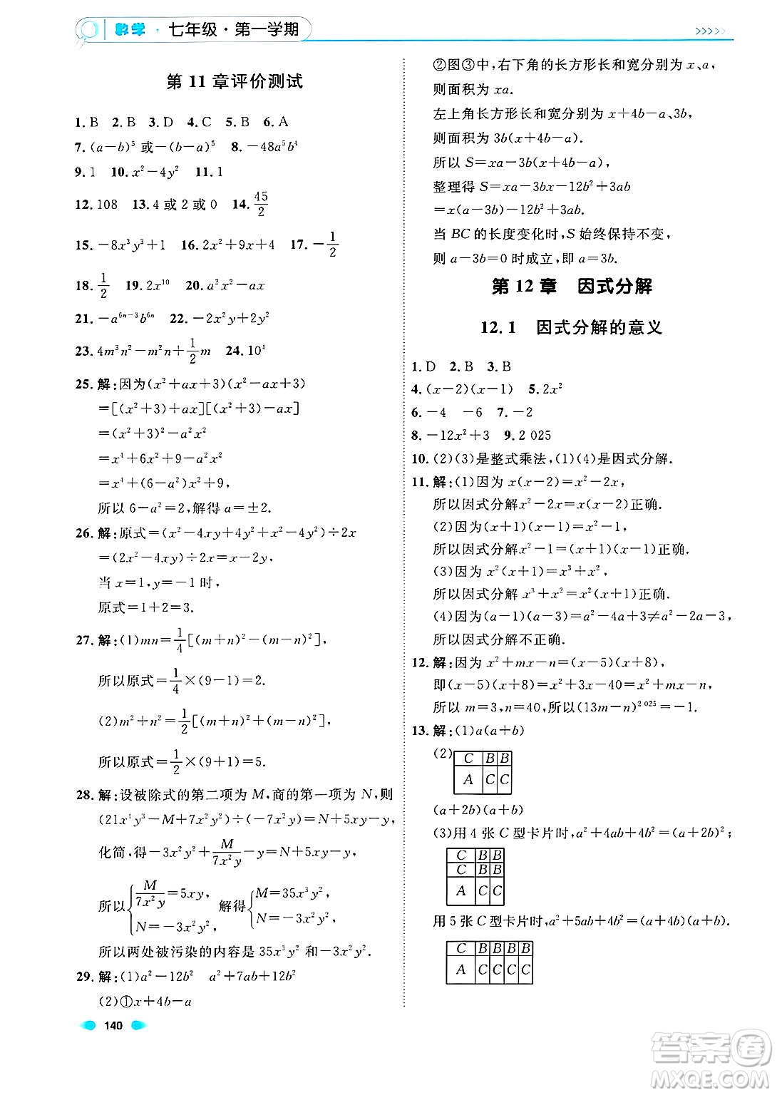 天津人民出版社2024年秋上海作業(yè)七年級(jí)數(shù)學(xué)上冊(cè)上海專版答案