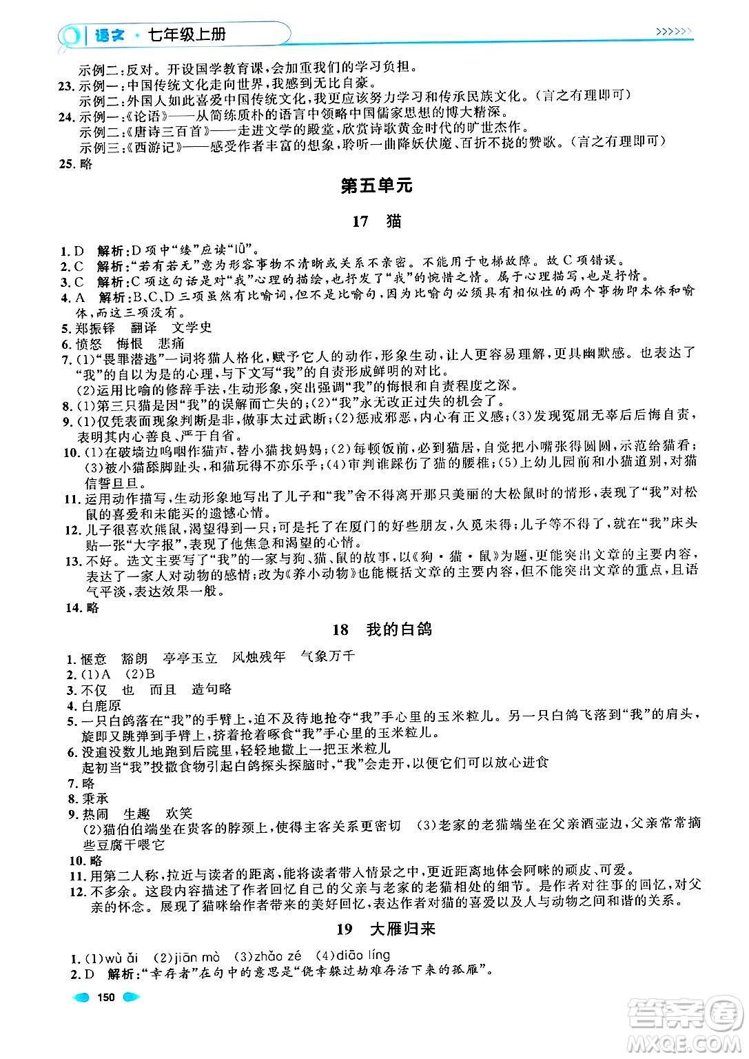 天津人民出版社2024年秋上海作業(yè)七年級語文上冊上海專版答案