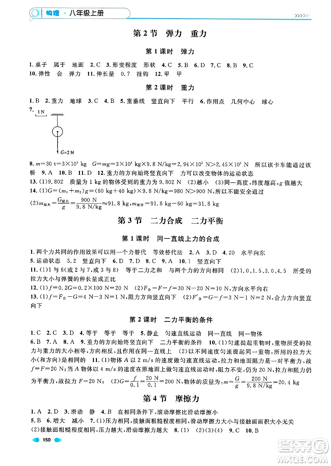 天津人民出版社2024年秋上海作業(yè)八年級物理上冊上海專版答案