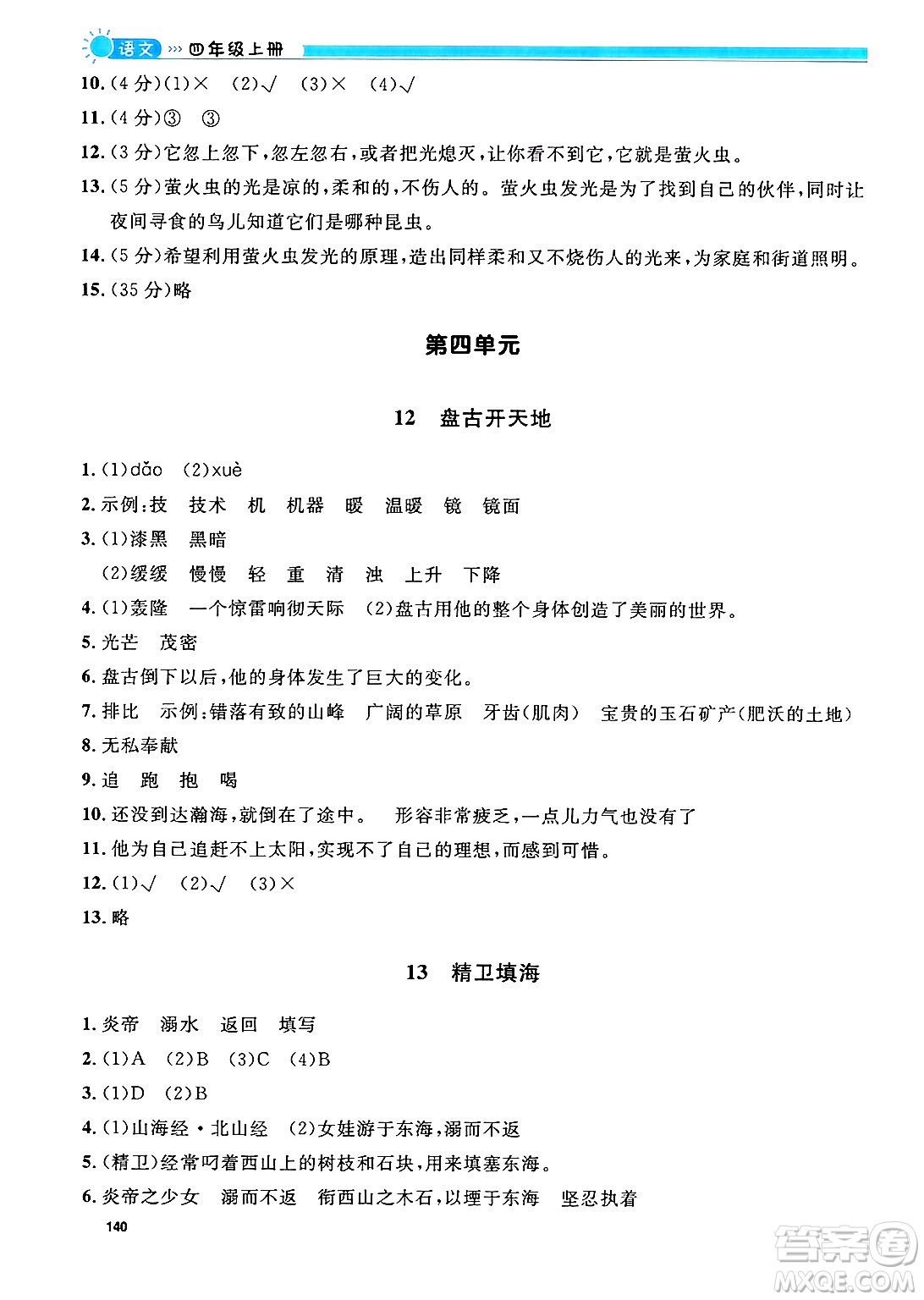 天津人民出版社2024年秋上海作業(yè)四年級語文上冊上海專版答案