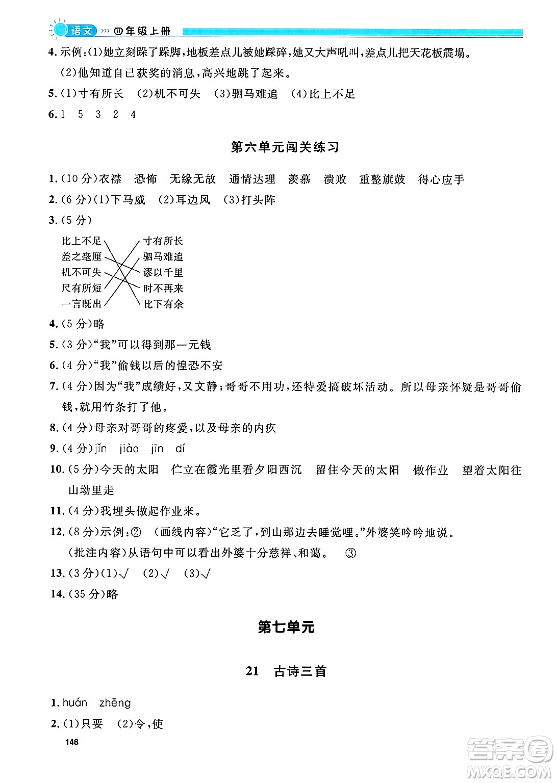 天津人民出版社2024年秋上海作業(yè)四年級語文上冊上海專版答案