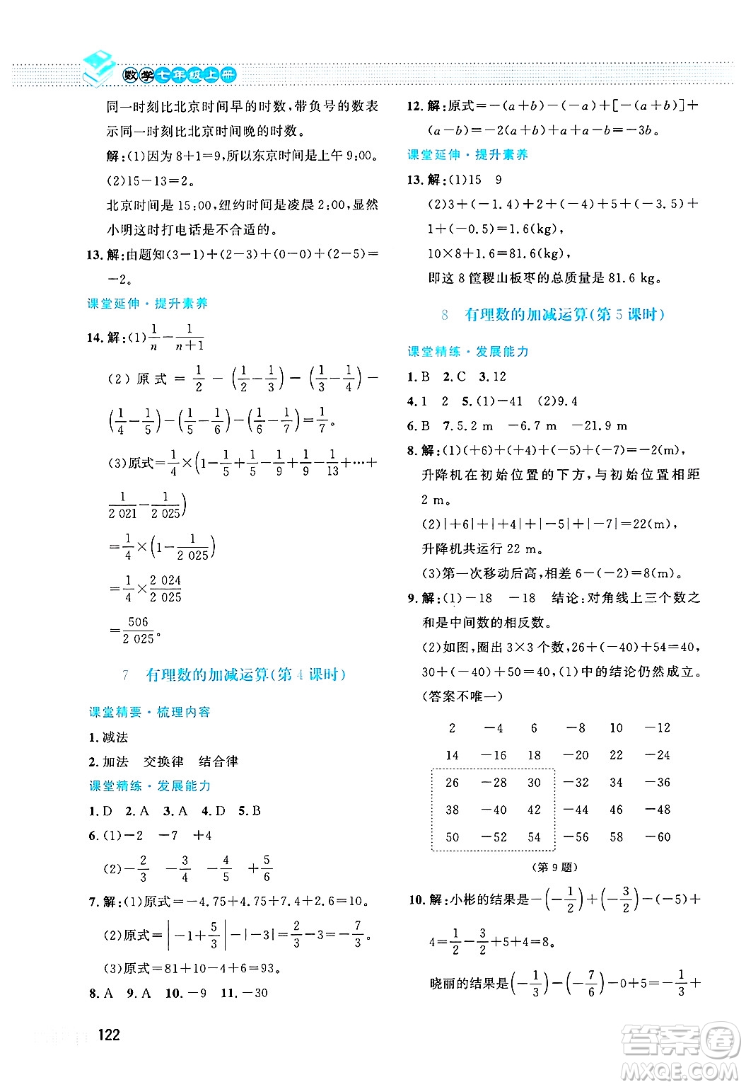 北京師范大學出版社2024年秋課堂精練七年級數學上冊北師大版答案