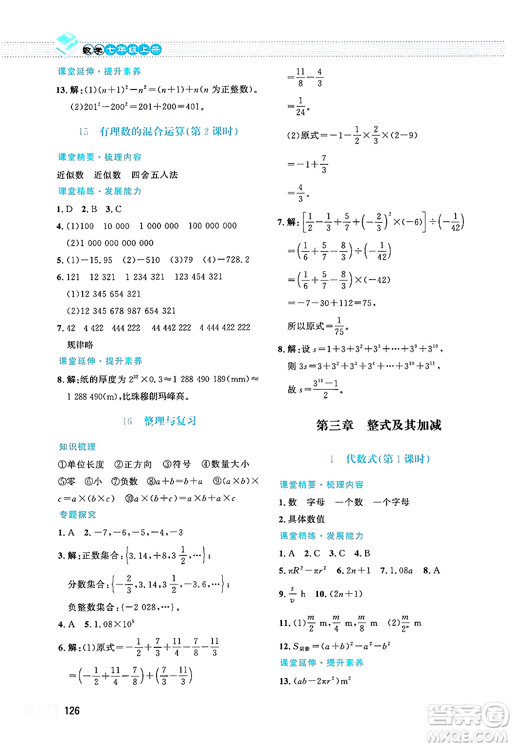 北京師范大學出版社2024年秋課堂精練七年級數學上冊北師大版答案