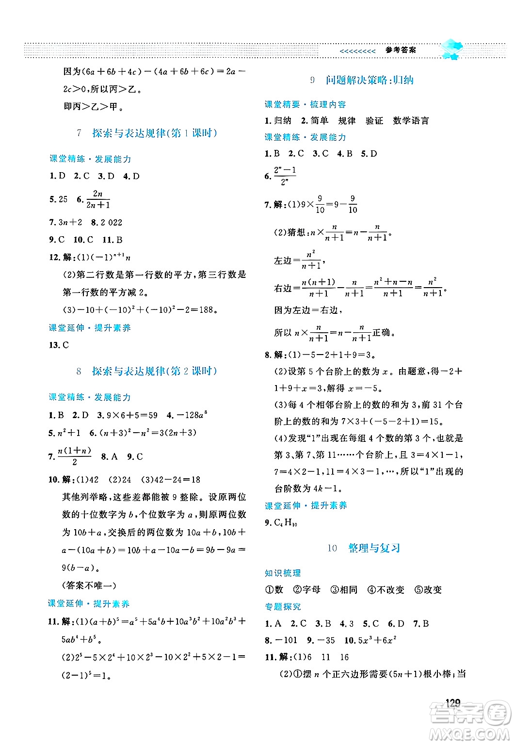 北京師范大學出版社2024年秋課堂精練七年級數學上冊北師大版答案