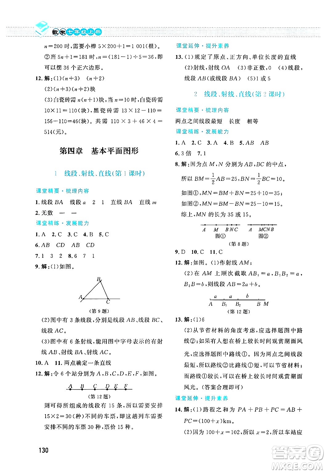 北京師范大學出版社2024年秋課堂精練七年級數學上冊北師大版答案