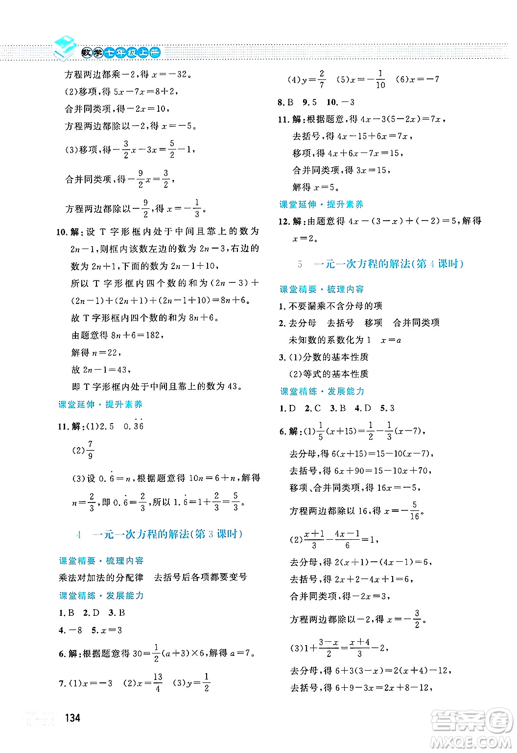 北京師范大學出版社2024年秋課堂精練七年級數學上冊北師大版答案