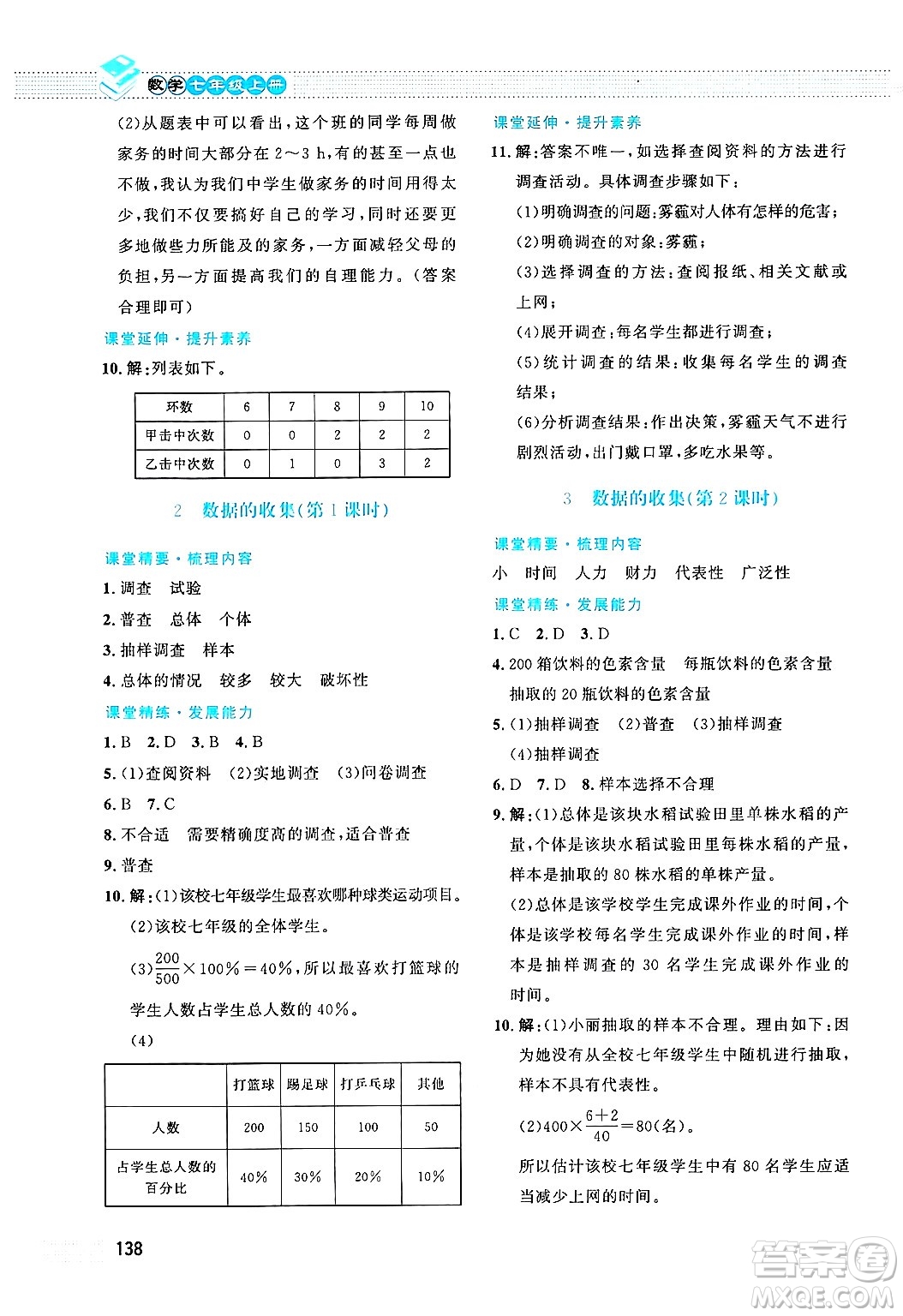 北京師范大學出版社2024年秋課堂精練七年級數學上冊北師大版答案