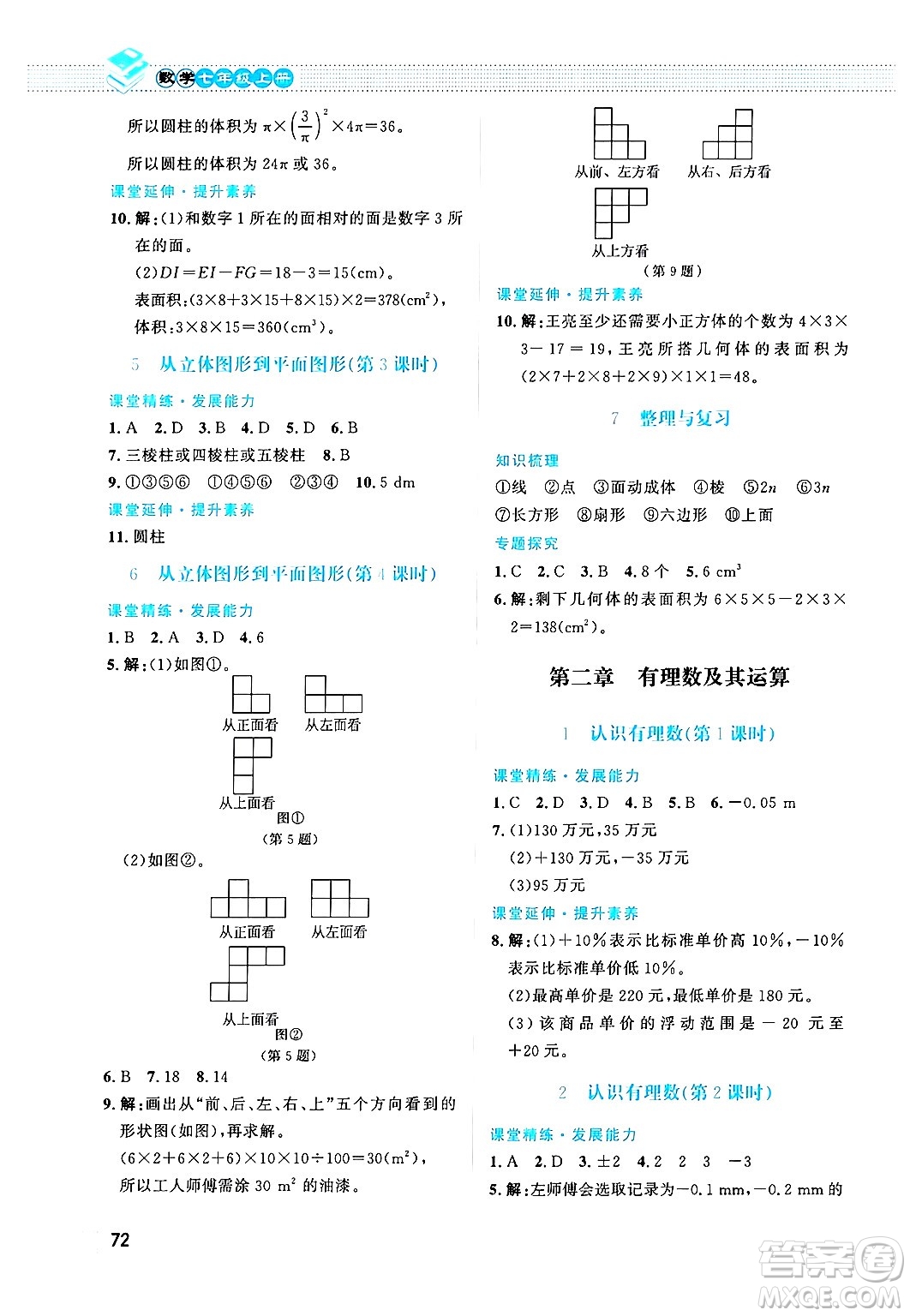 北京師范大學(xué)出版社2024年秋課堂精練七年級(jí)數(shù)學(xué)上冊(cè)北師大版福建專版答案