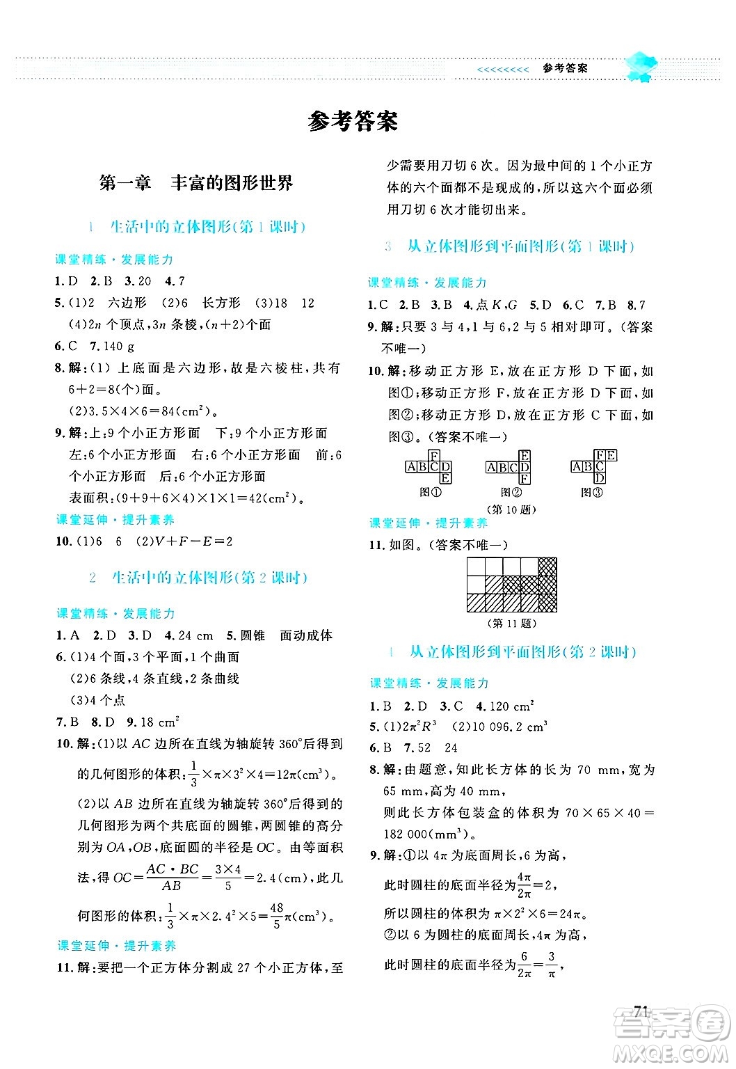 北京師范大學(xué)出版社2024年秋課堂精練七年級(jí)數(shù)學(xué)上冊(cè)北師大版福建專版答案