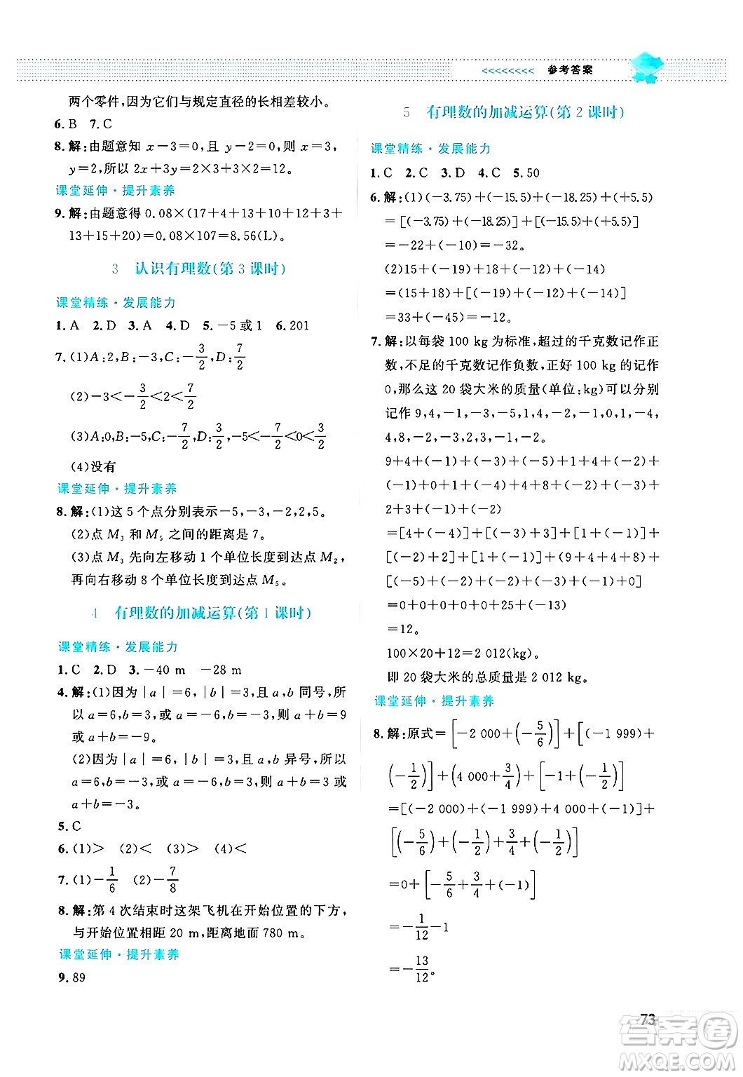 北京師范大學(xué)出版社2024年秋課堂精練七年級(jí)數(shù)學(xué)上冊(cè)北師大版福建專版答案