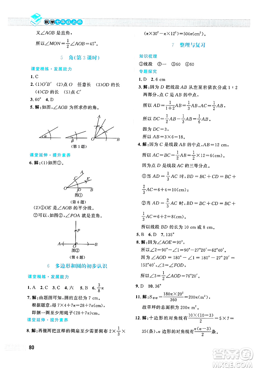 北京師范大學(xué)出版社2024年秋課堂精練七年級(jí)數(shù)學(xué)上冊(cè)北師大版福建專版答案