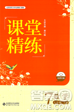 北京師范大學(xué)出版社2024年秋課堂精練七年級數(shù)學(xué)上冊北師大版大慶專版答案