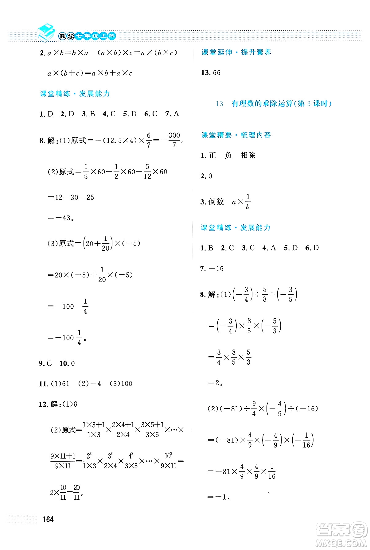 北京師范大學(xué)出版社2024年秋課堂精練七年級數(shù)學(xué)上冊北師大版大慶專版答案