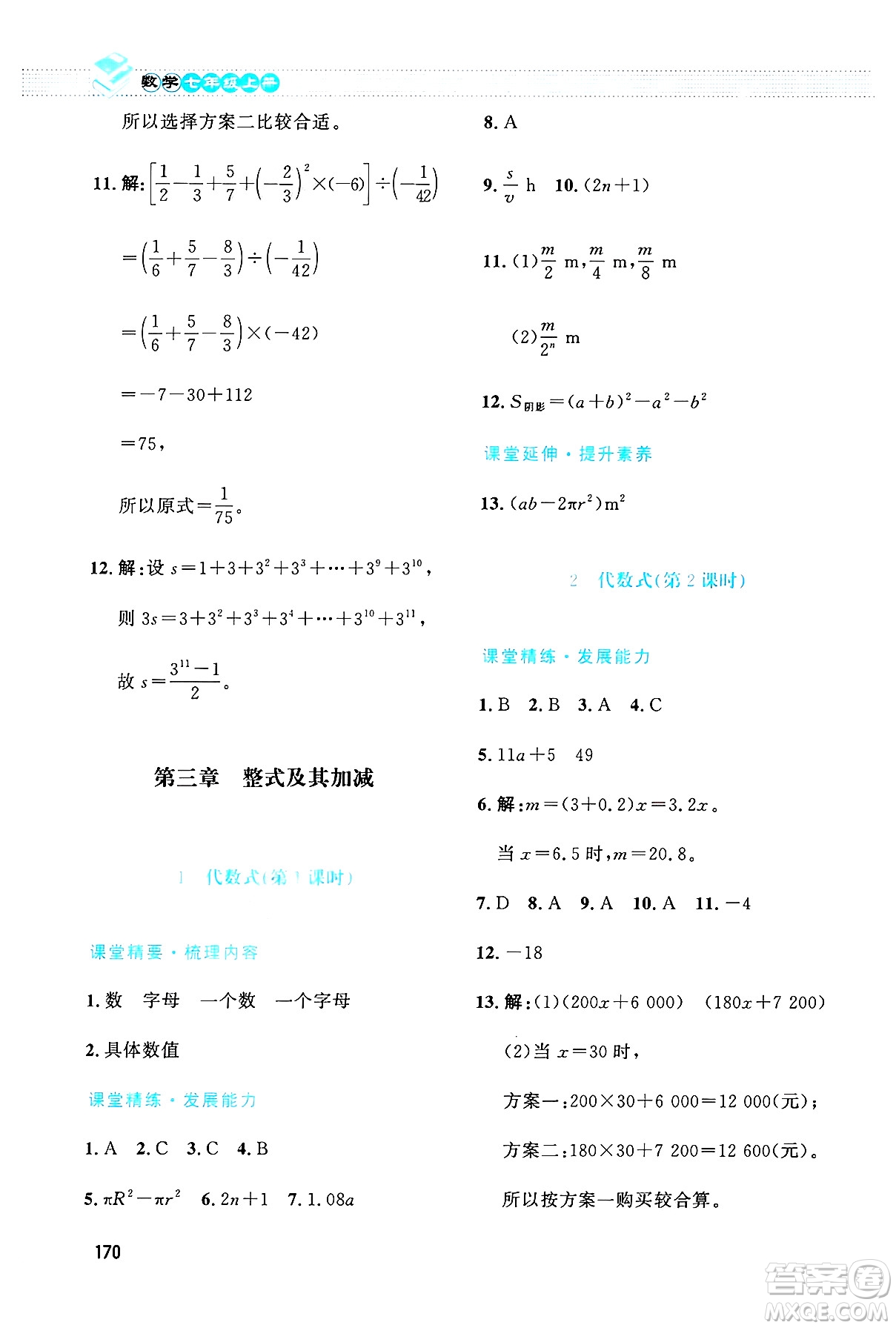 北京師范大學(xué)出版社2024年秋課堂精練七年級數(shù)學(xué)上冊北師大版大慶專版答案