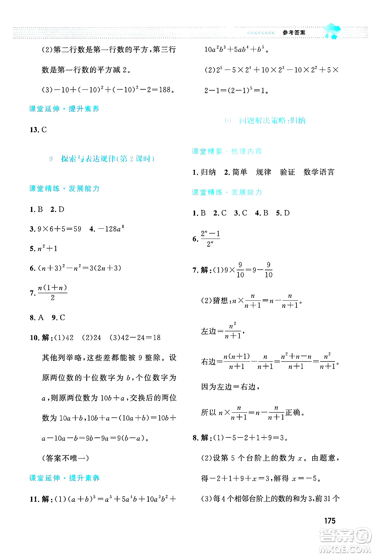 北京師范大學(xué)出版社2024年秋課堂精練七年級數(shù)學(xué)上冊北師大版大慶專版答案