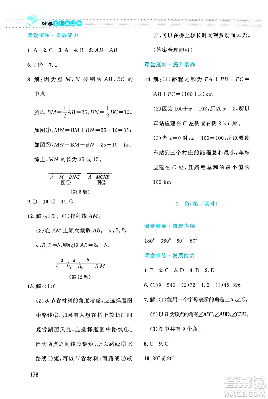 北京師范大學(xué)出版社2024年秋課堂精練七年級數(shù)學(xué)上冊北師大版大慶專版答案