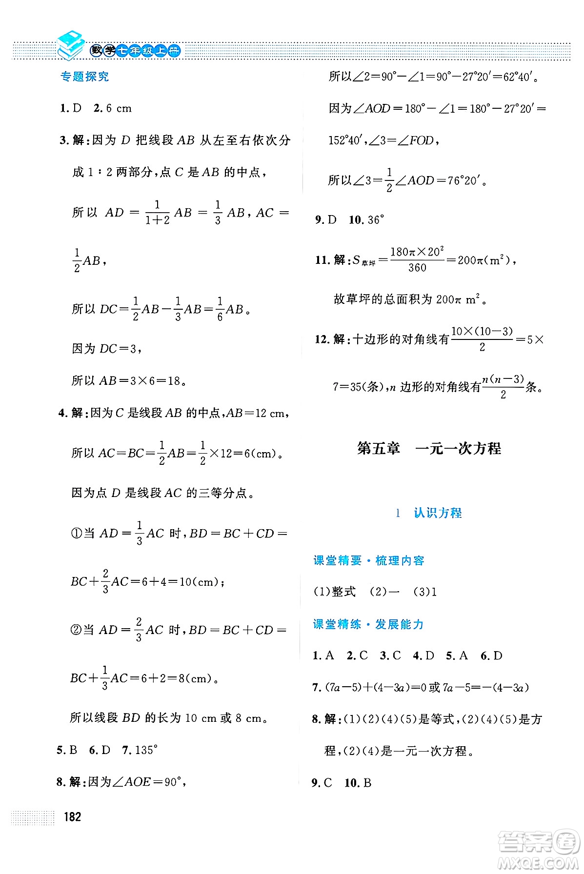 北京師范大學(xué)出版社2024年秋課堂精練七年級數(shù)學(xué)上冊北師大版大慶專版答案