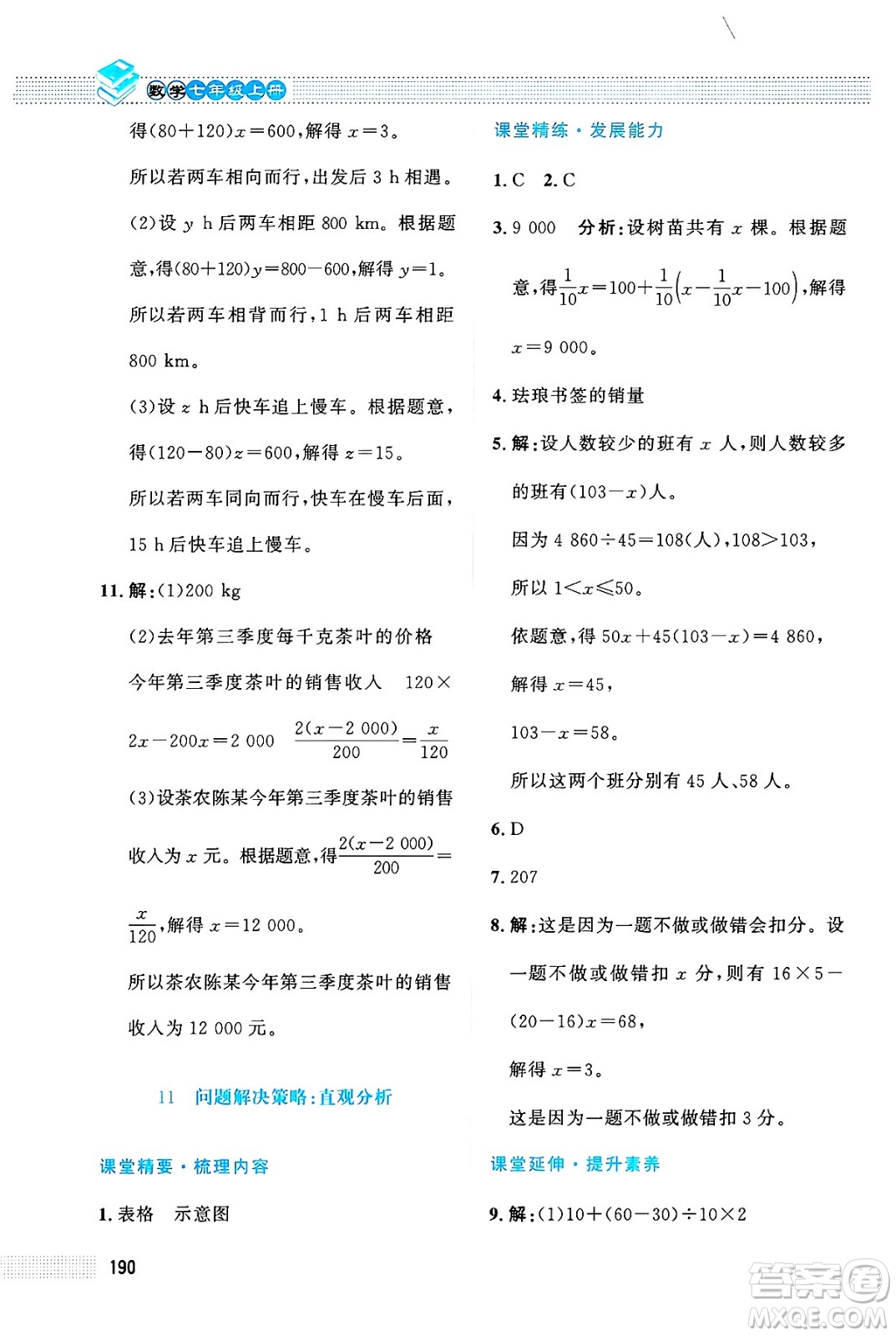 北京師范大學(xué)出版社2024年秋課堂精練七年級數(shù)學(xué)上冊北師大版大慶專版答案