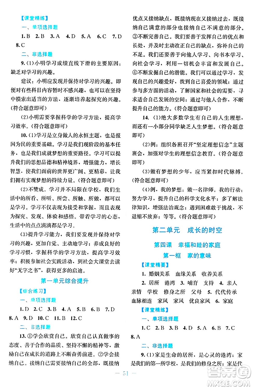 北京師范大學出版社2024年秋課堂精練七年級道德與法治上冊通用版答案