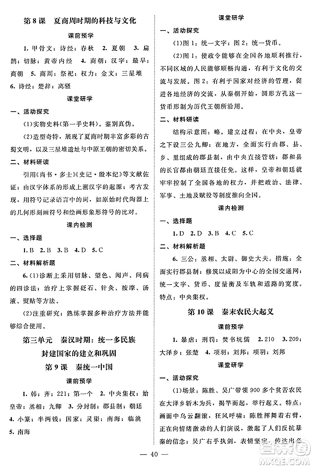 北京師范大學(xué)出版社2024年秋課堂精練七年級(jí)中國(guó)歷史上冊(cè)通用版黑龍江專版答案