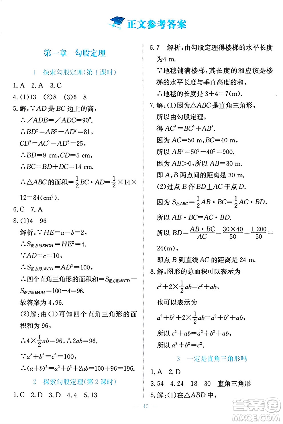 北京師范大學出版社2024年秋課堂精練八年級數學上冊北師大版福建專版答案