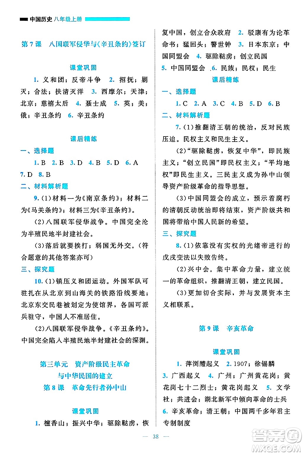 北京師范大學(xué)出版社2024年秋課堂精練八年級(jí)中國(guó)歷史上冊(cè)通用版答案