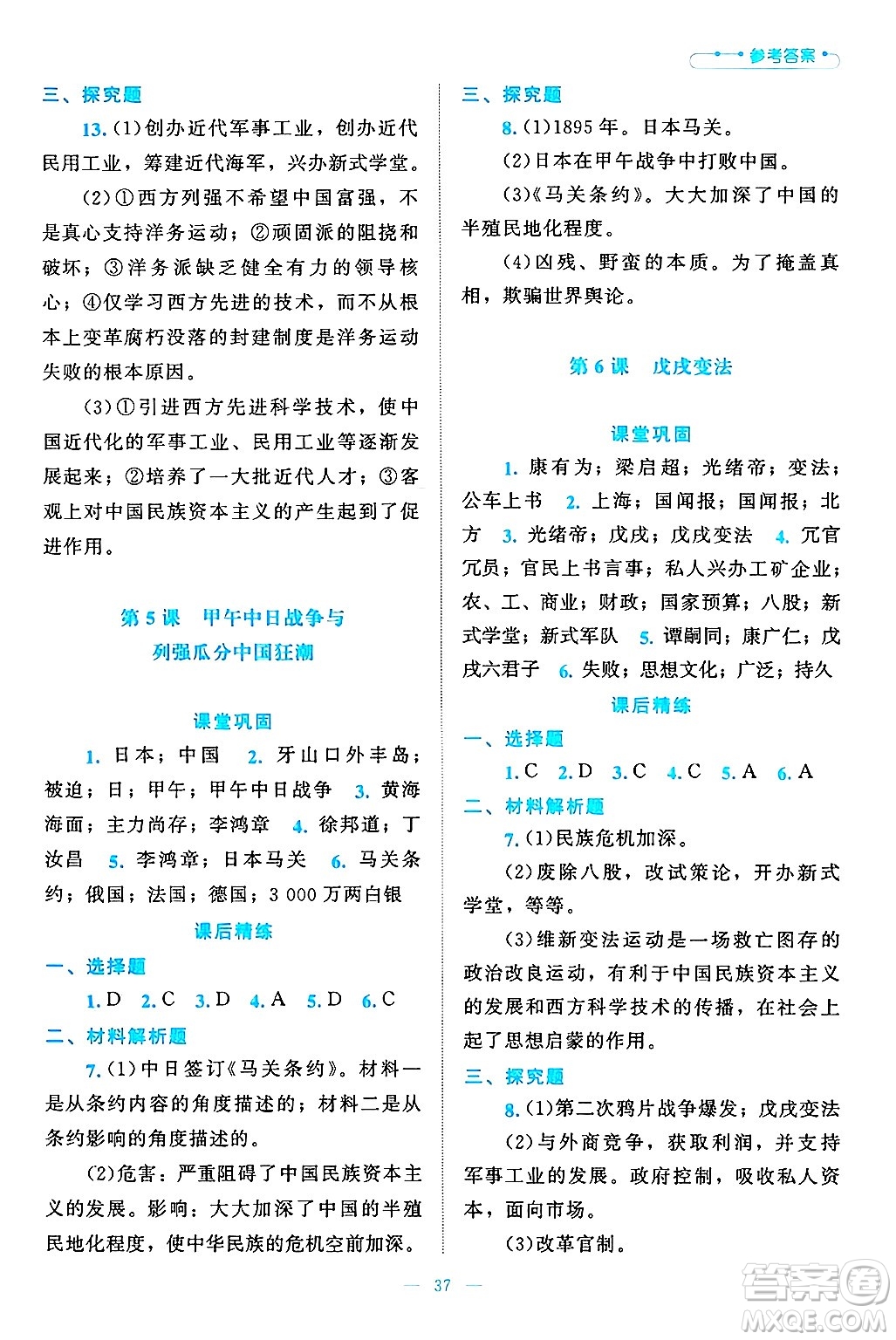 北京師范大學(xué)出版社2024年秋課堂精練八年級(jí)中國(guó)歷史上冊(cè)通用版答案