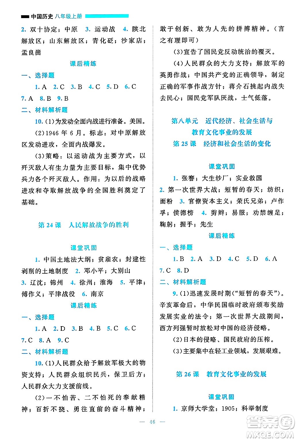 北京師范大學(xué)出版社2024年秋課堂精練八年級(jí)中國(guó)歷史上冊(cè)通用版答案