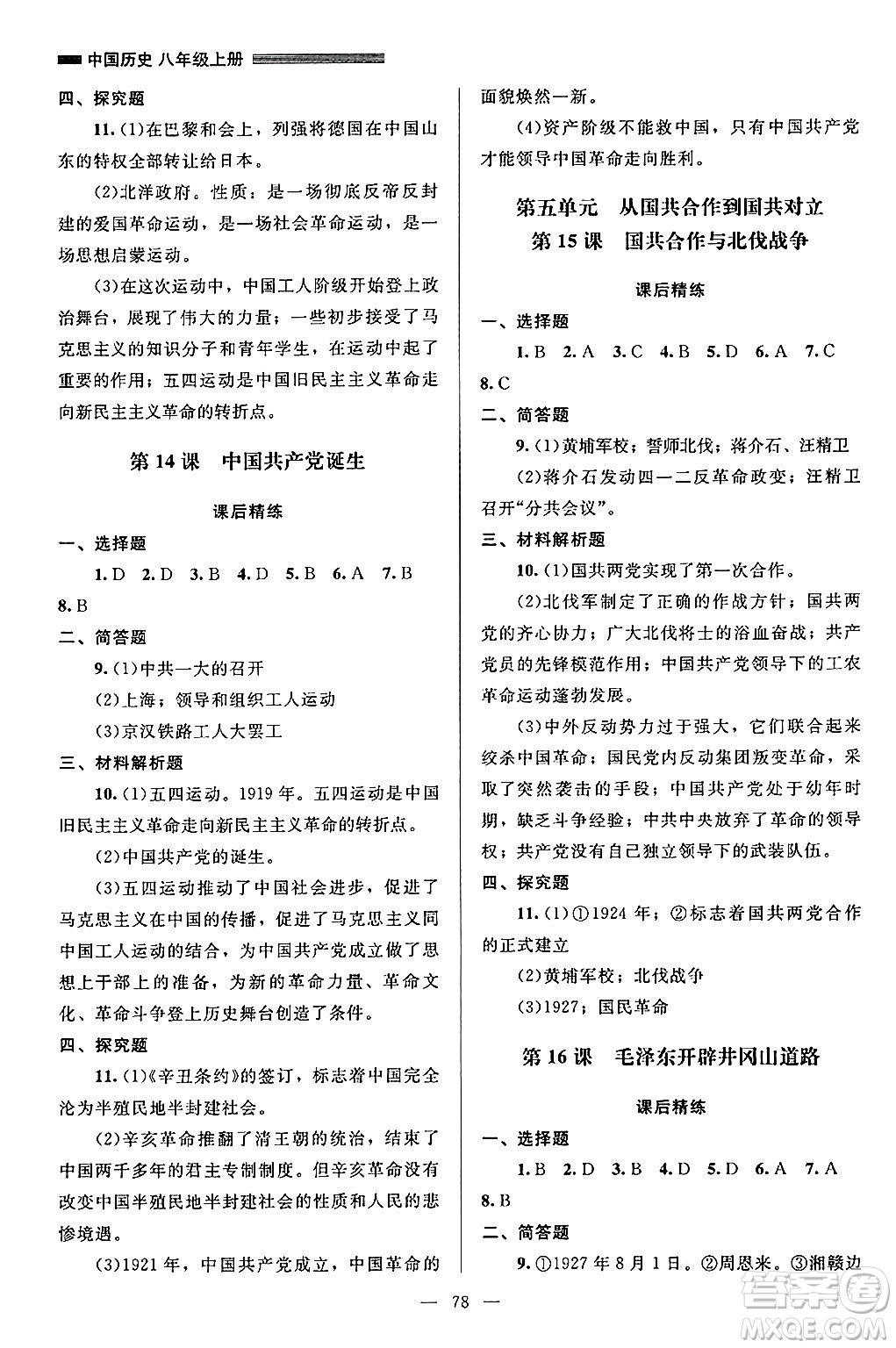 北京師范大學出版社2024年秋課堂精練八年級中國歷史上冊通用版山西專版答案