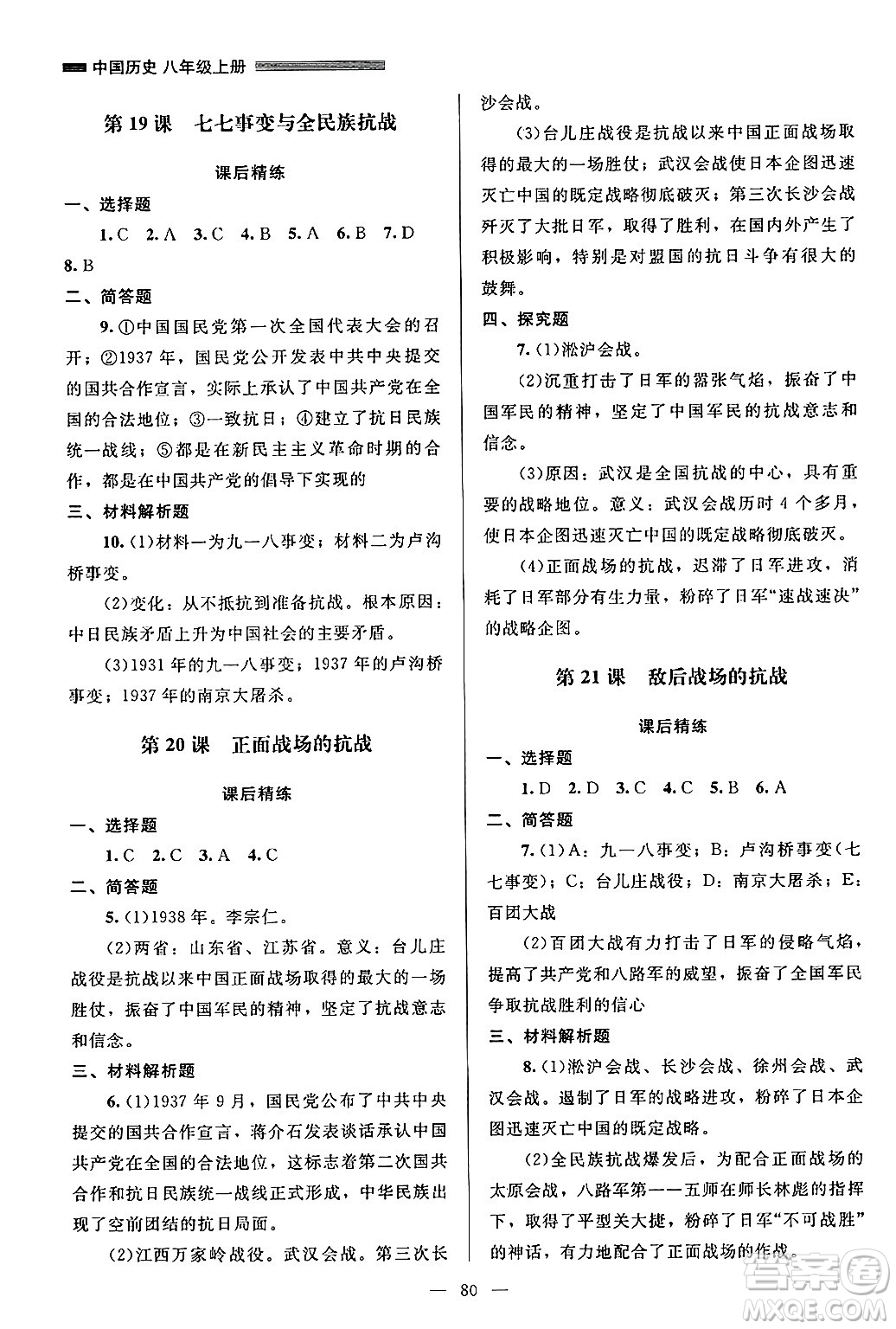 北京師范大學出版社2024年秋課堂精練八年級中國歷史上冊通用版山西專版答案