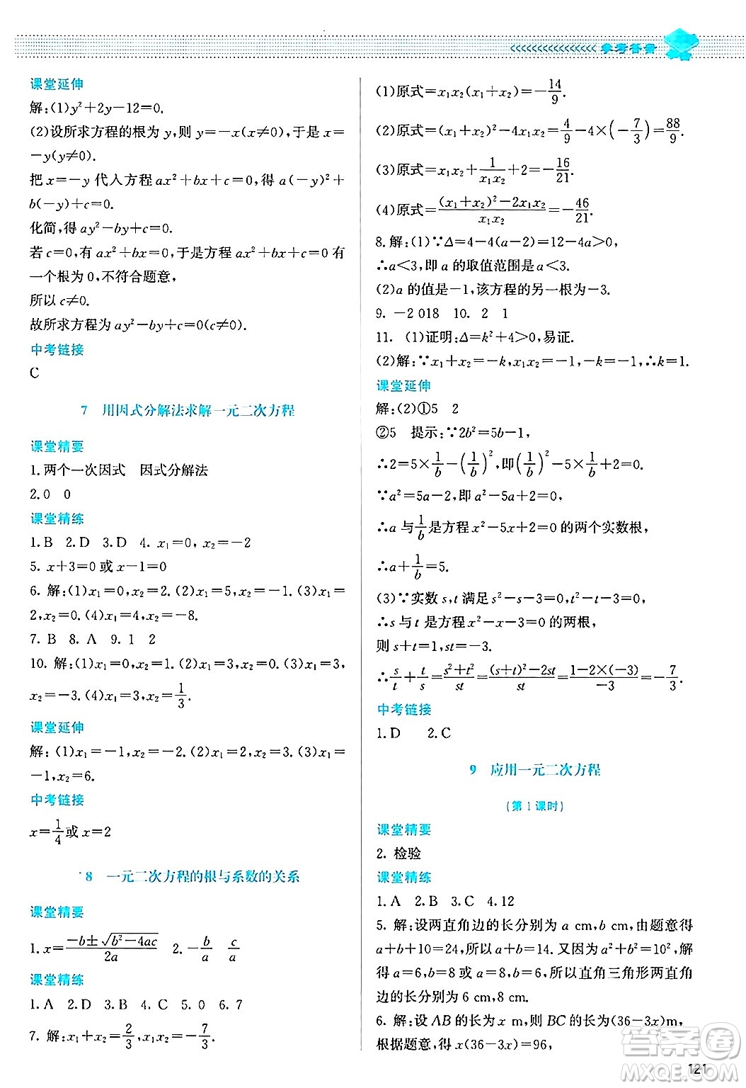 北京師范大學(xué)出版社2024年秋課堂精練九年級(jí)數(shù)學(xué)上冊(cè)北師大版答案