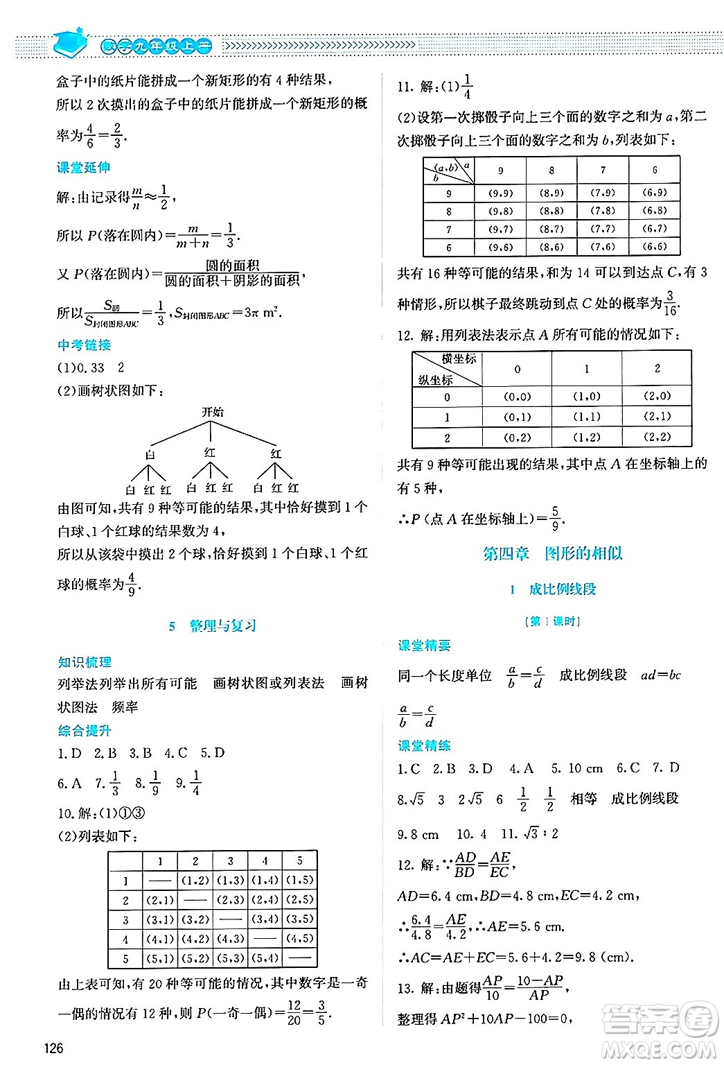 北京師范大學(xué)出版社2024年秋課堂精練九年級(jí)數(shù)學(xué)上冊(cè)北師大版答案