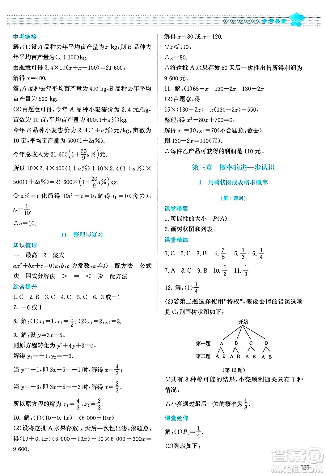 北京師范大學(xué)出版社2024年秋課堂精練九年級(jí)數(shù)學(xué)上冊(cè)北師大版答案