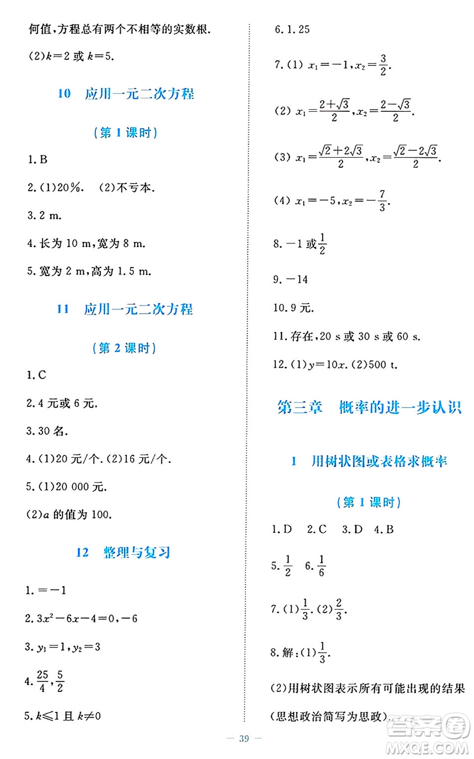 北京師范大學(xué)出版社2024年秋課堂精練九年級數(shù)學(xué)上冊北師大版福建專版答案