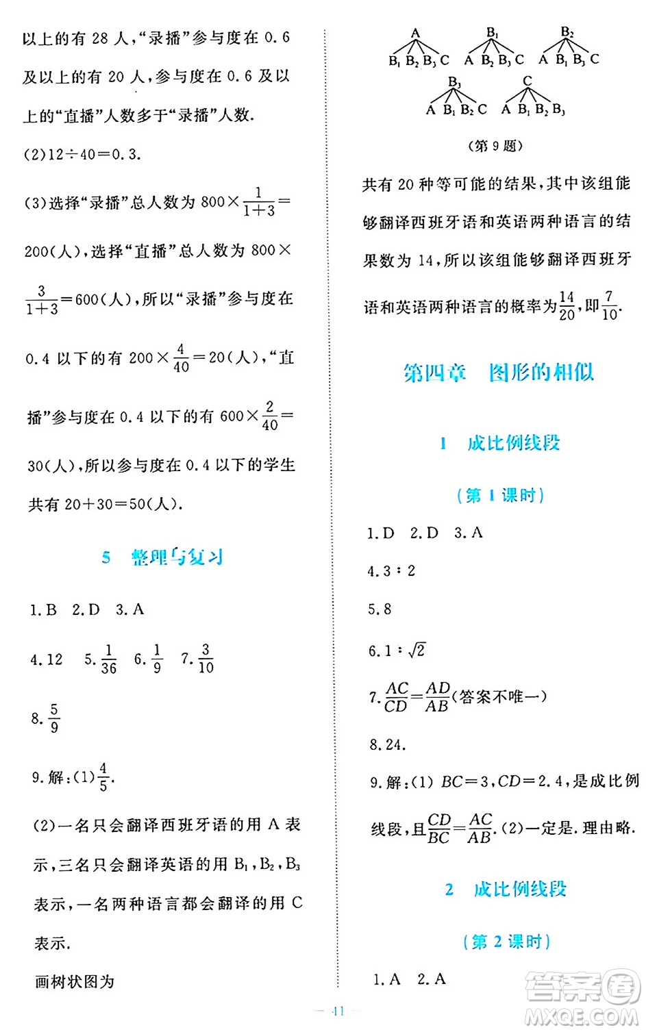 北京師范大學(xué)出版社2024年秋課堂精練九年級數(shù)學(xué)上冊北師大版福建專版答案