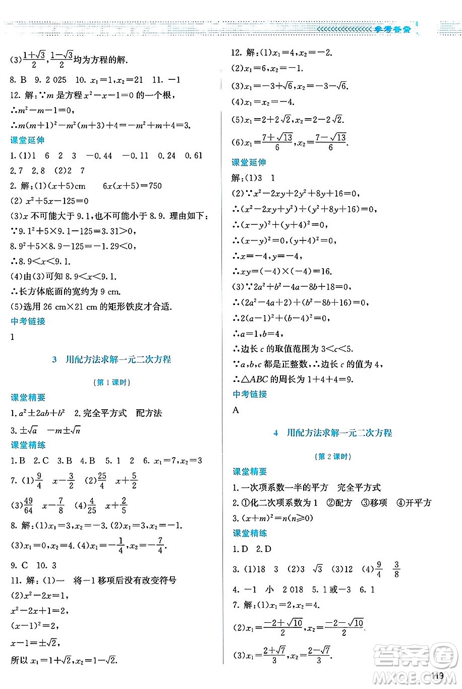 北京師范大學(xué)出版社2024年秋課堂精練九年級數(shù)學(xué)上冊北師大版山西專版答案