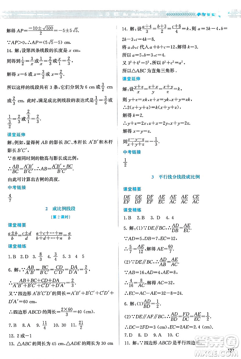 北京師范大學(xué)出版社2024年秋課堂精練九年級數(shù)學(xué)上冊北師大版山西專版答案