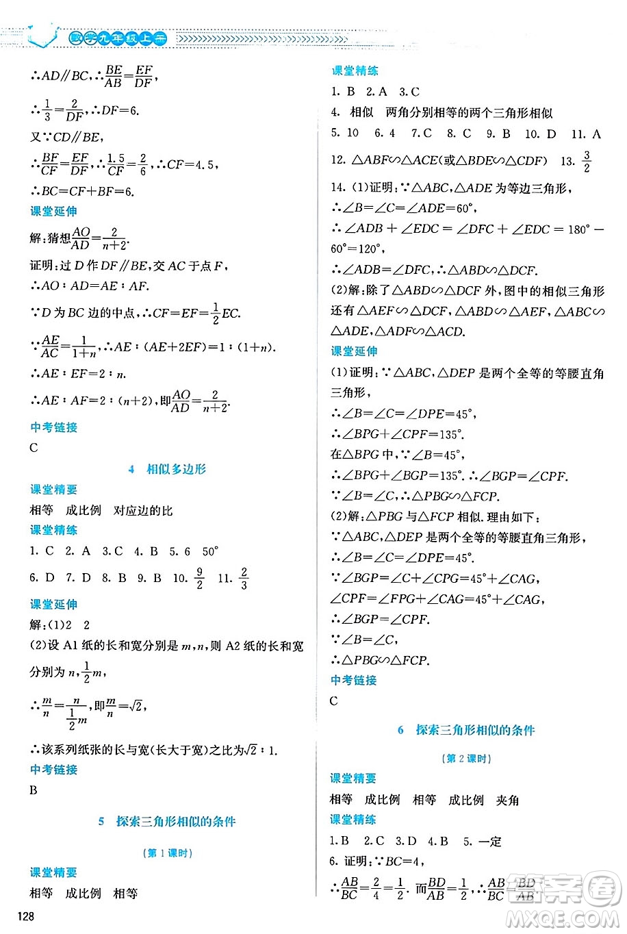 北京師范大學(xué)出版社2024年秋課堂精練九年級數(shù)學(xué)上冊北師大版山西專版答案