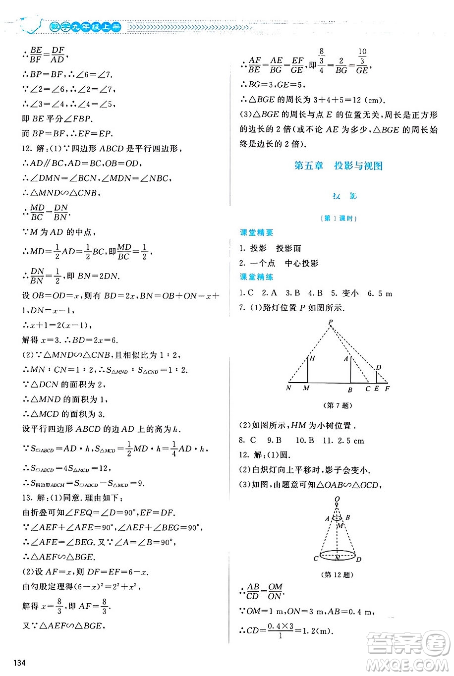 北京師范大學(xué)出版社2024年秋課堂精練九年級數(shù)學(xué)上冊北師大版山西專版答案