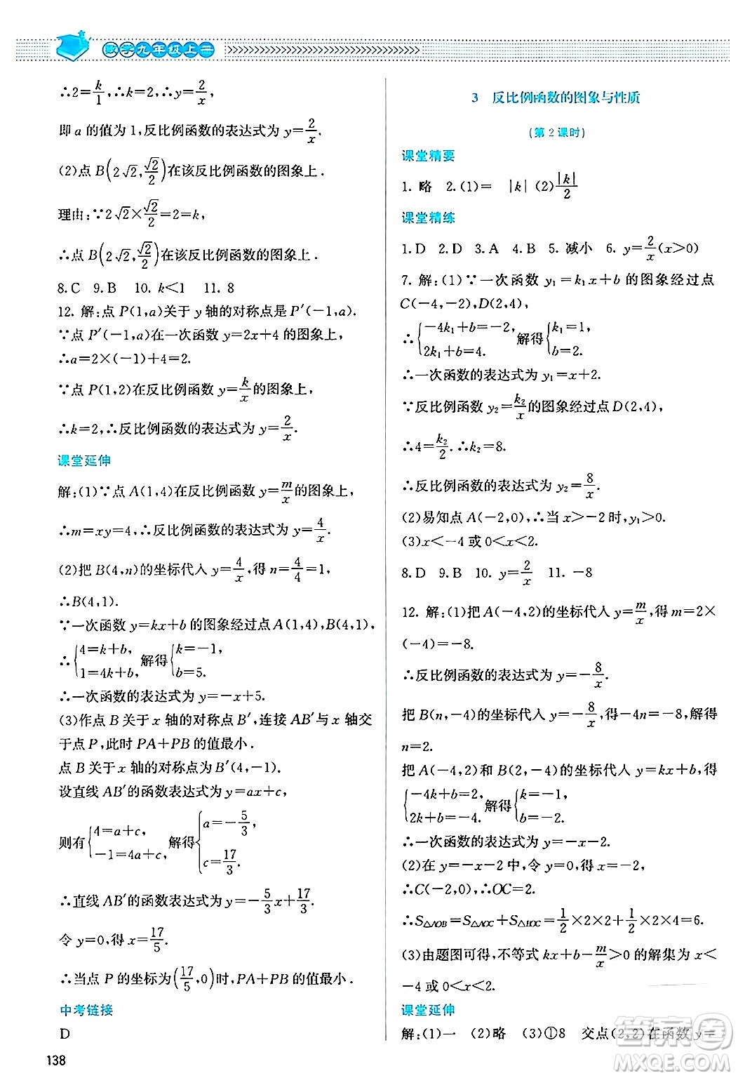 北京師范大學(xué)出版社2024年秋課堂精練九年級數(shù)學(xué)上冊北師大版山西專版答案