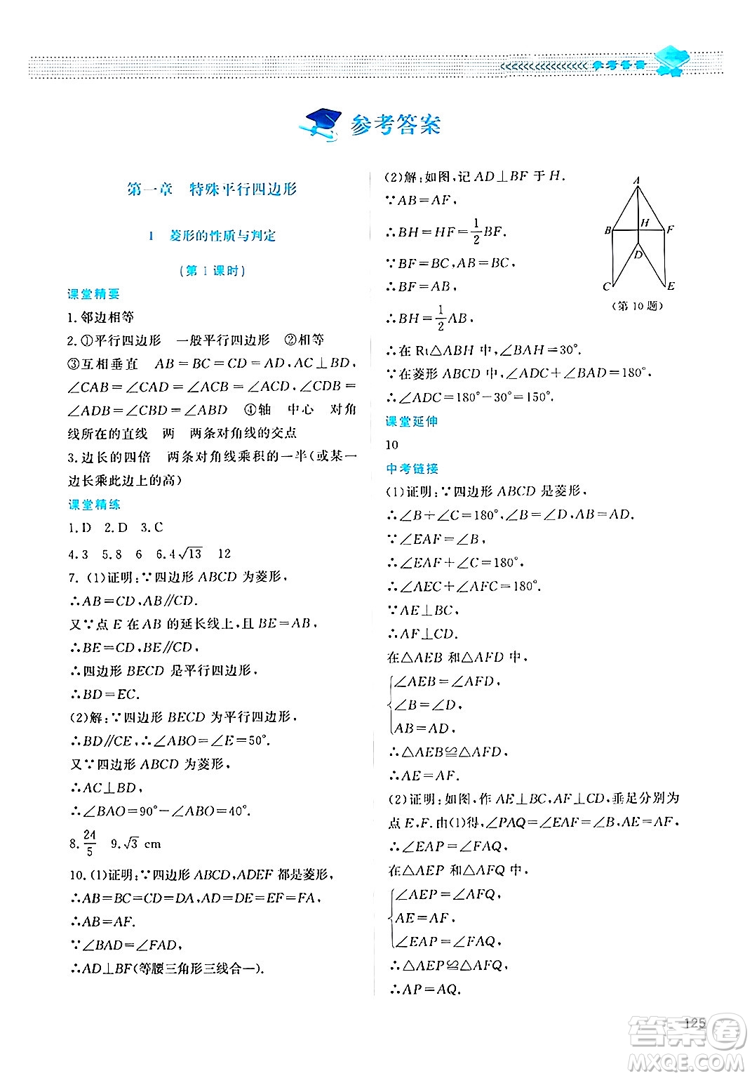 北京師范大學出版社2024年秋課堂精練九年級數(shù)學上冊北師大版四川專版答案