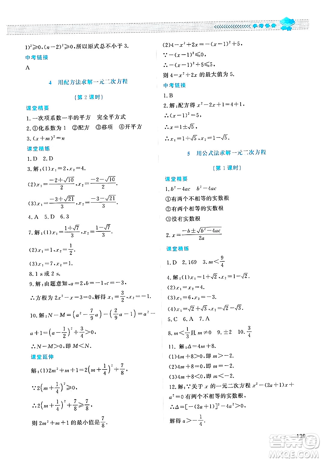 北京師范大學出版社2024年秋課堂精練九年級數(shù)學上冊北師大版四川專版答案