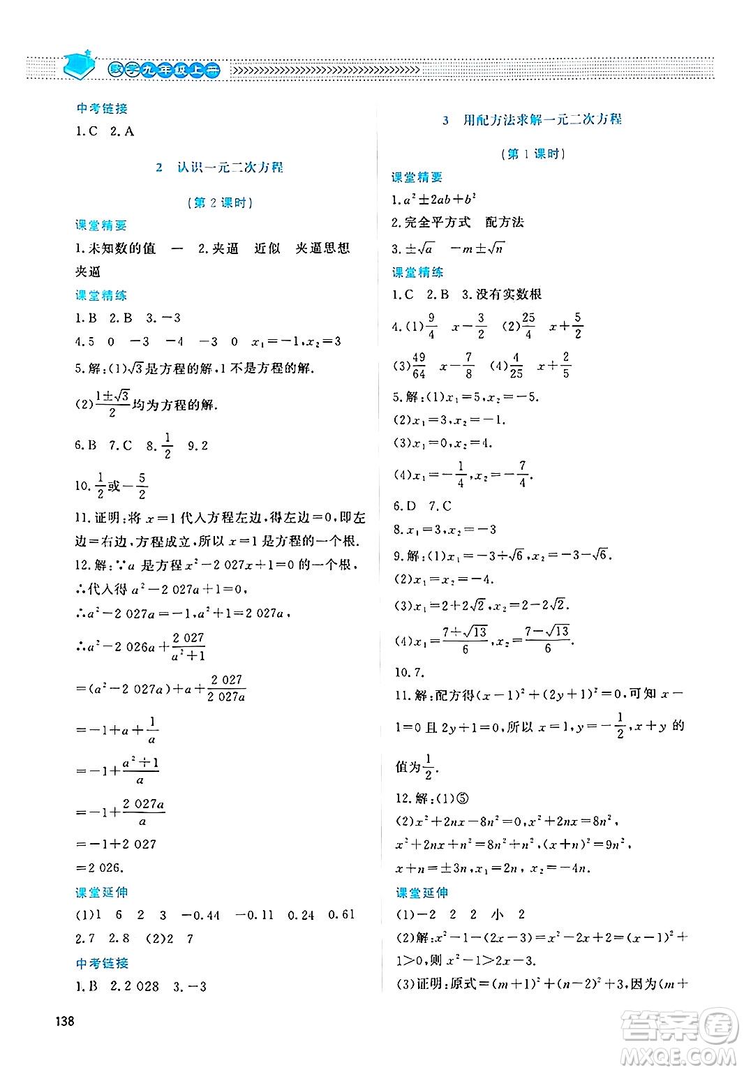 北京師范大學出版社2024年秋課堂精練九年級數(shù)學上冊北師大版四川專版答案