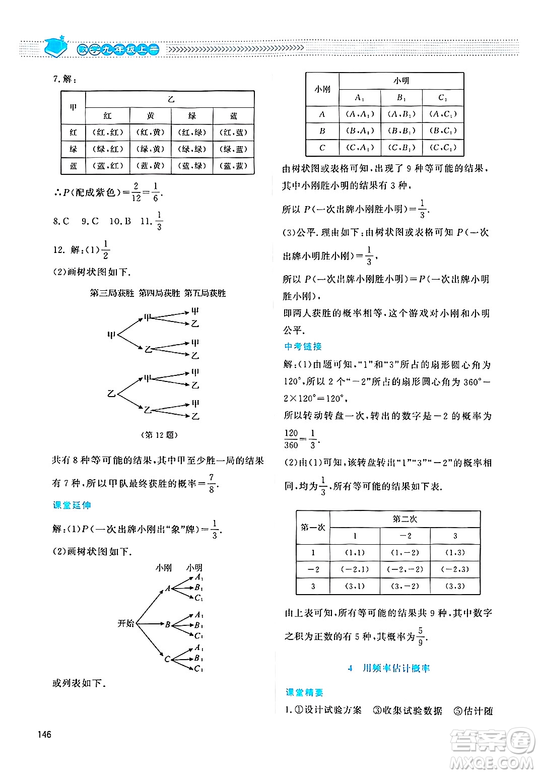 北京師范大學出版社2024年秋課堂精練九年級數(shù)學上冊北師大版四川專版答案