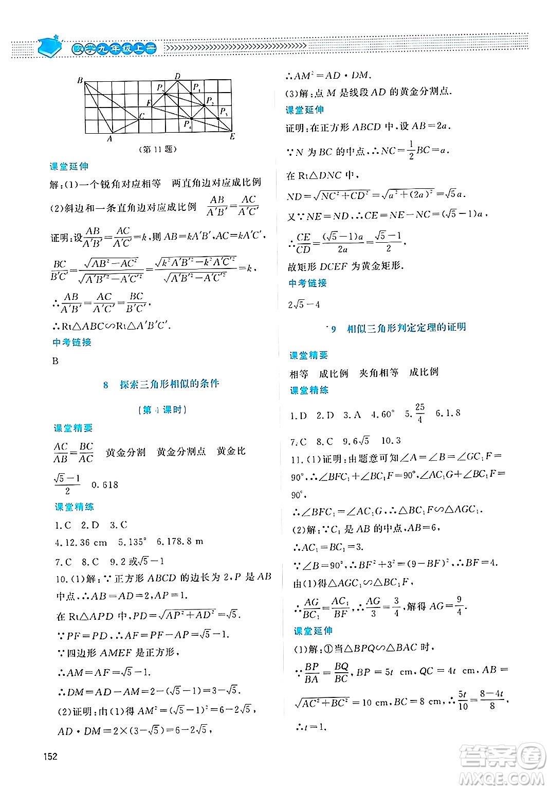 北京師范大學出版社2024年秋課堂精練九年級數(shù)學上冊北師大版四川專版答案