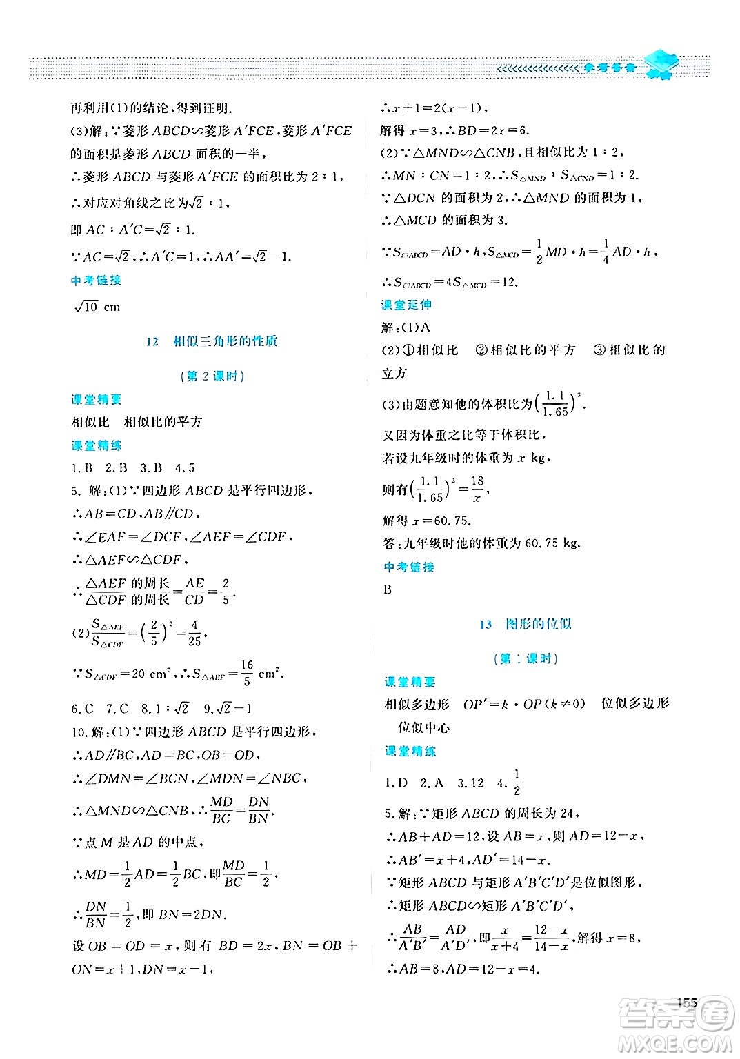 北京師范大學出版社2024年秋課堂精練九年級數(shù)學上冊北師大版四川專版答案