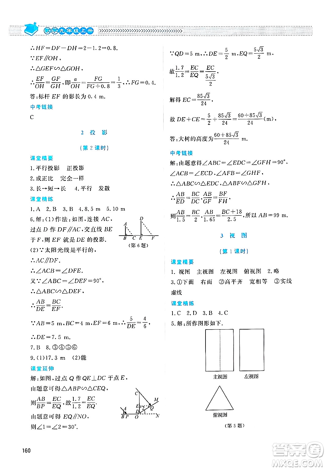 北京師范大學出版社2024年秋課堂精練九年級數(shù)學上冊北師大版四川專版答案